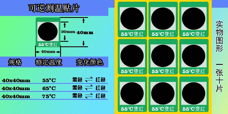 可逆變色測(cè)溫貼片